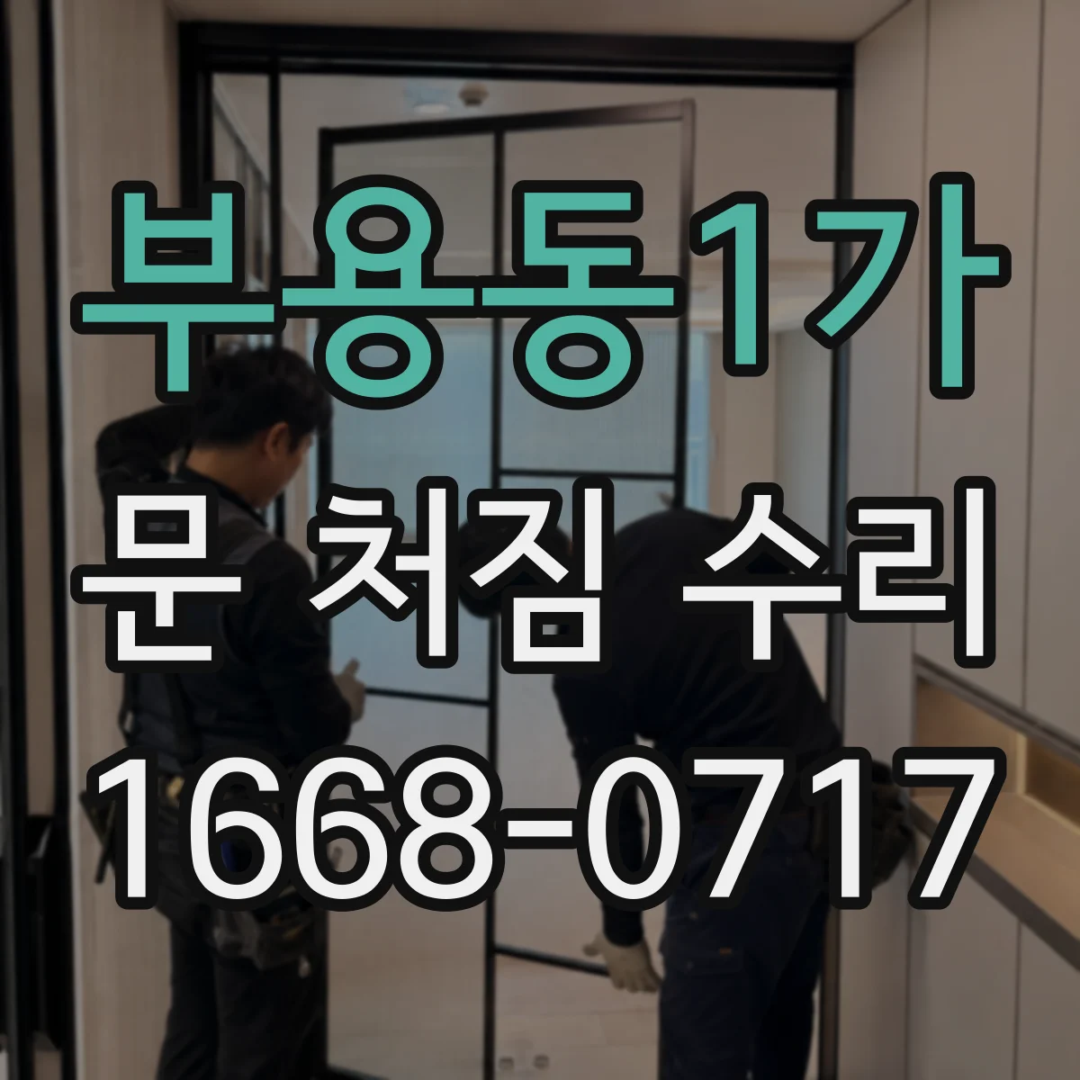 부용동1가 문 처짐 수리