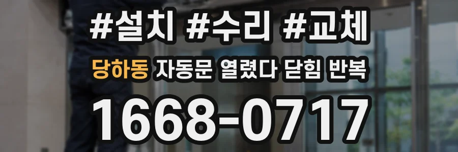 당하동 자동문 열렸다 닫힘 반복