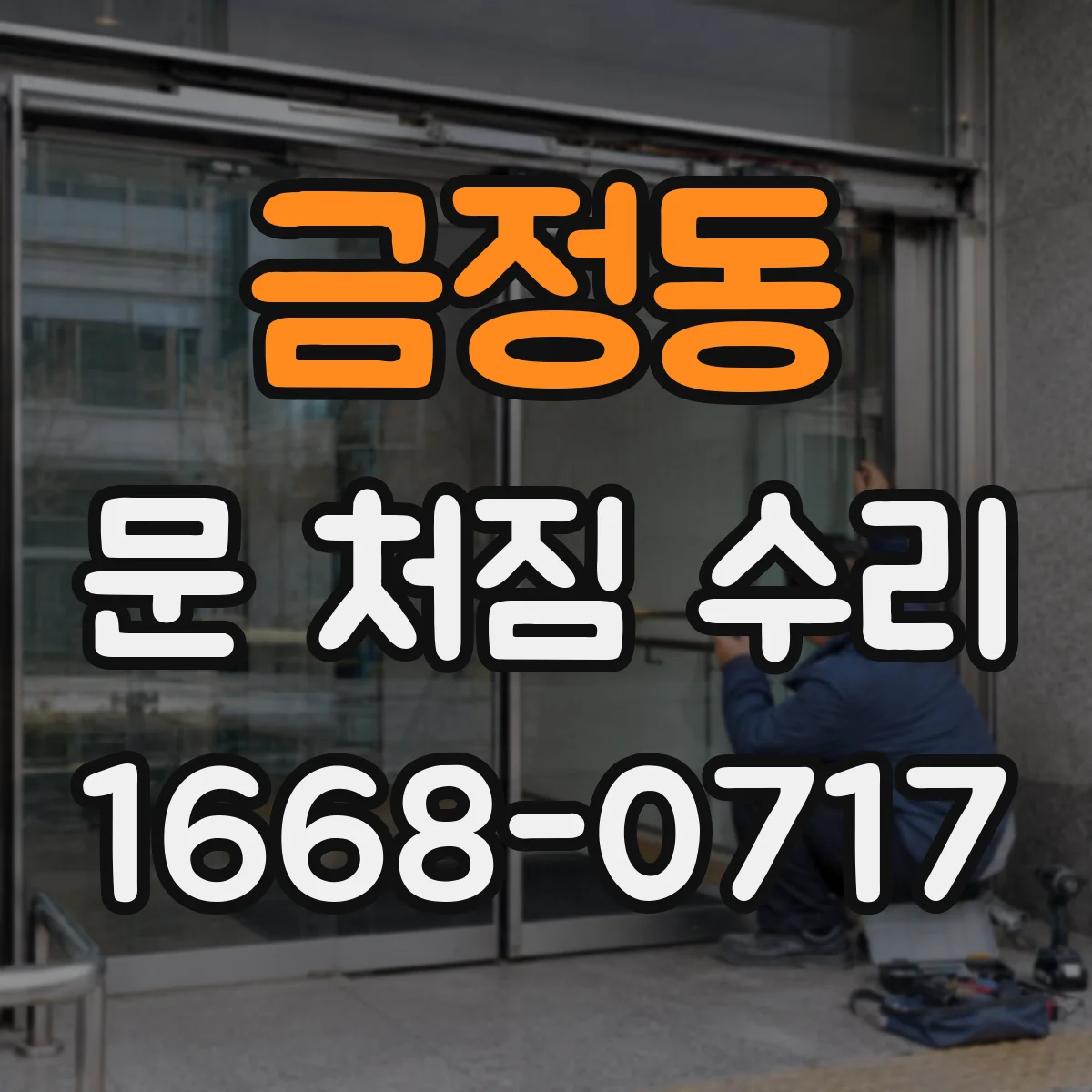 금정동 문 처짐 수리