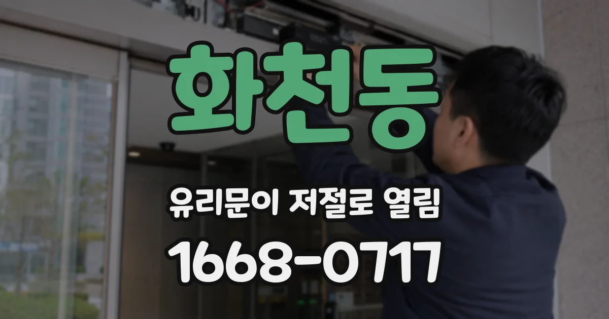 화천동 유리문이 저절로 열림
