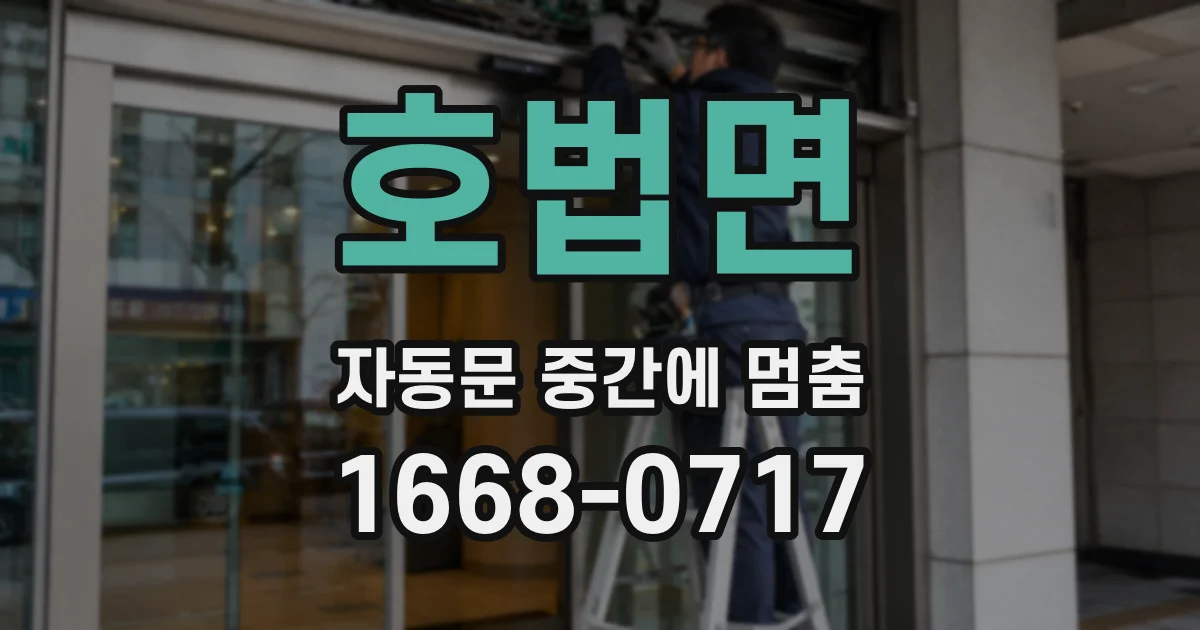 호법면 자동문 중간에 멈춤