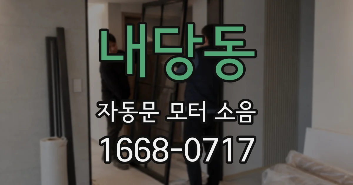 내당동 자동문 모터 소음