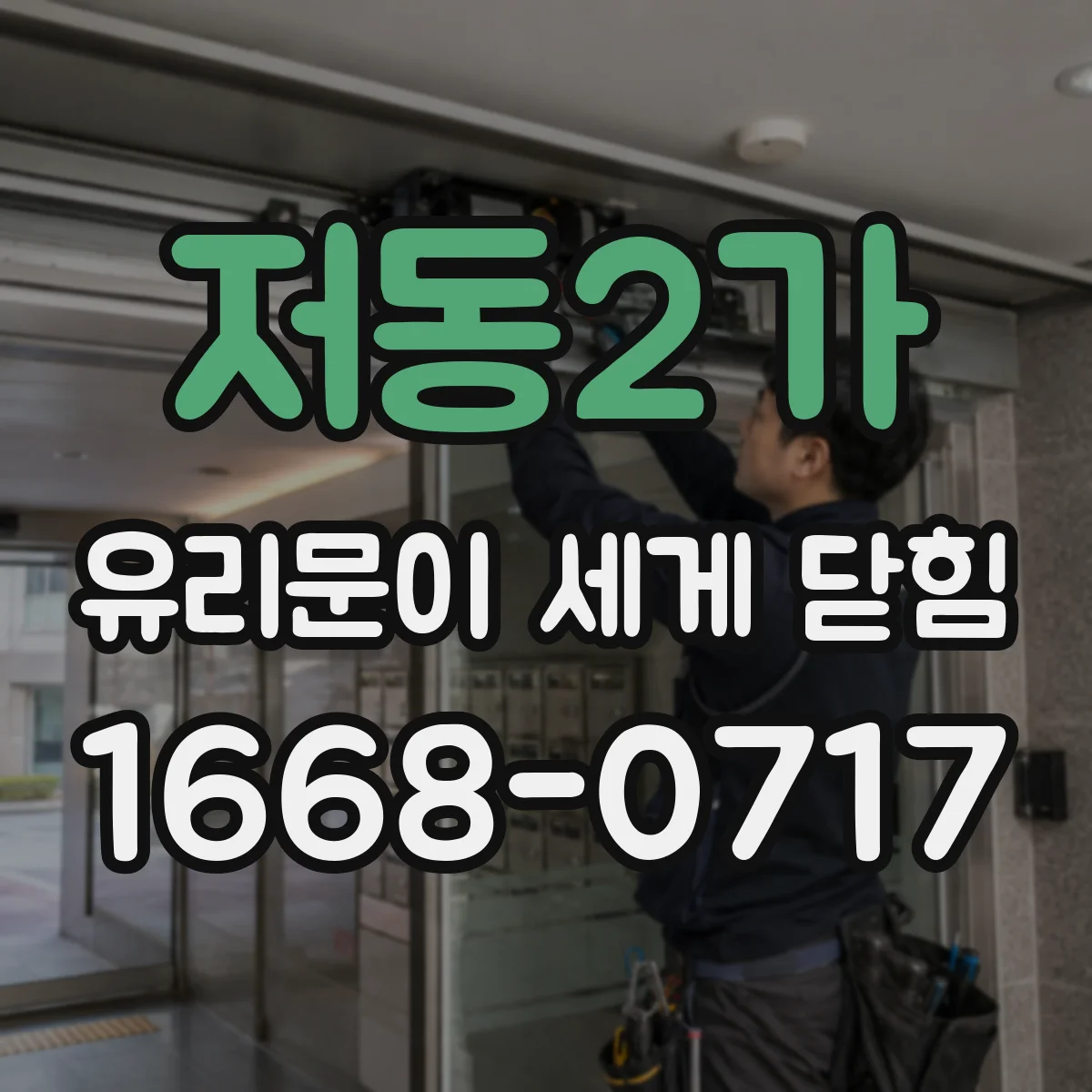 저동2가 유리문이 세게 닫힘