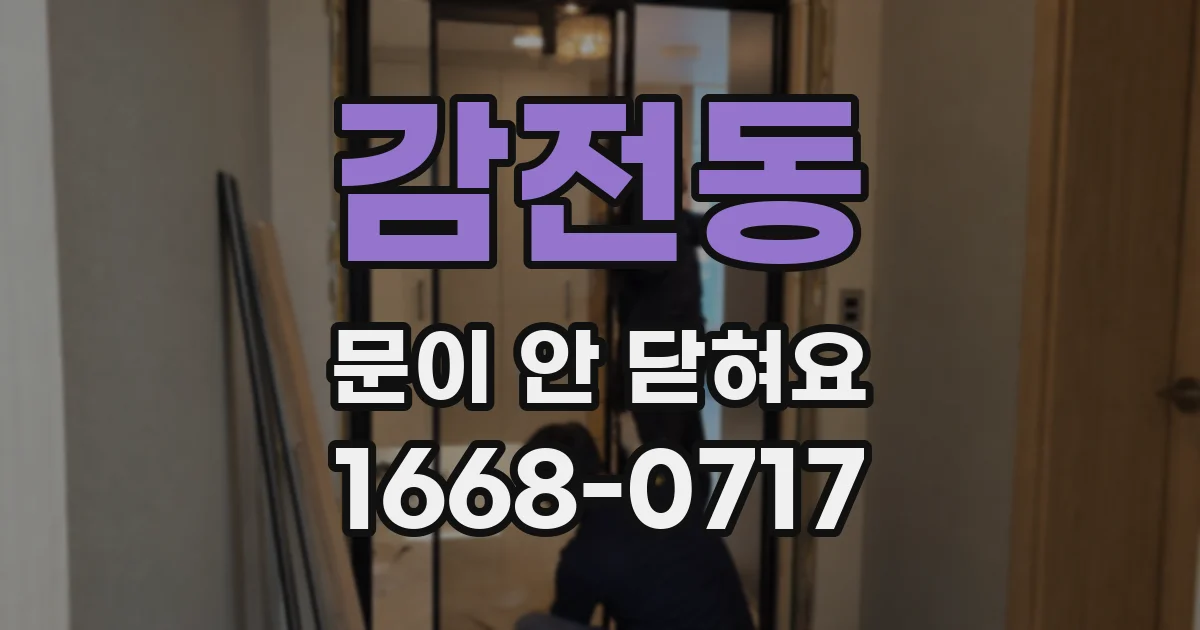 감전동 문이 안 닫혀요