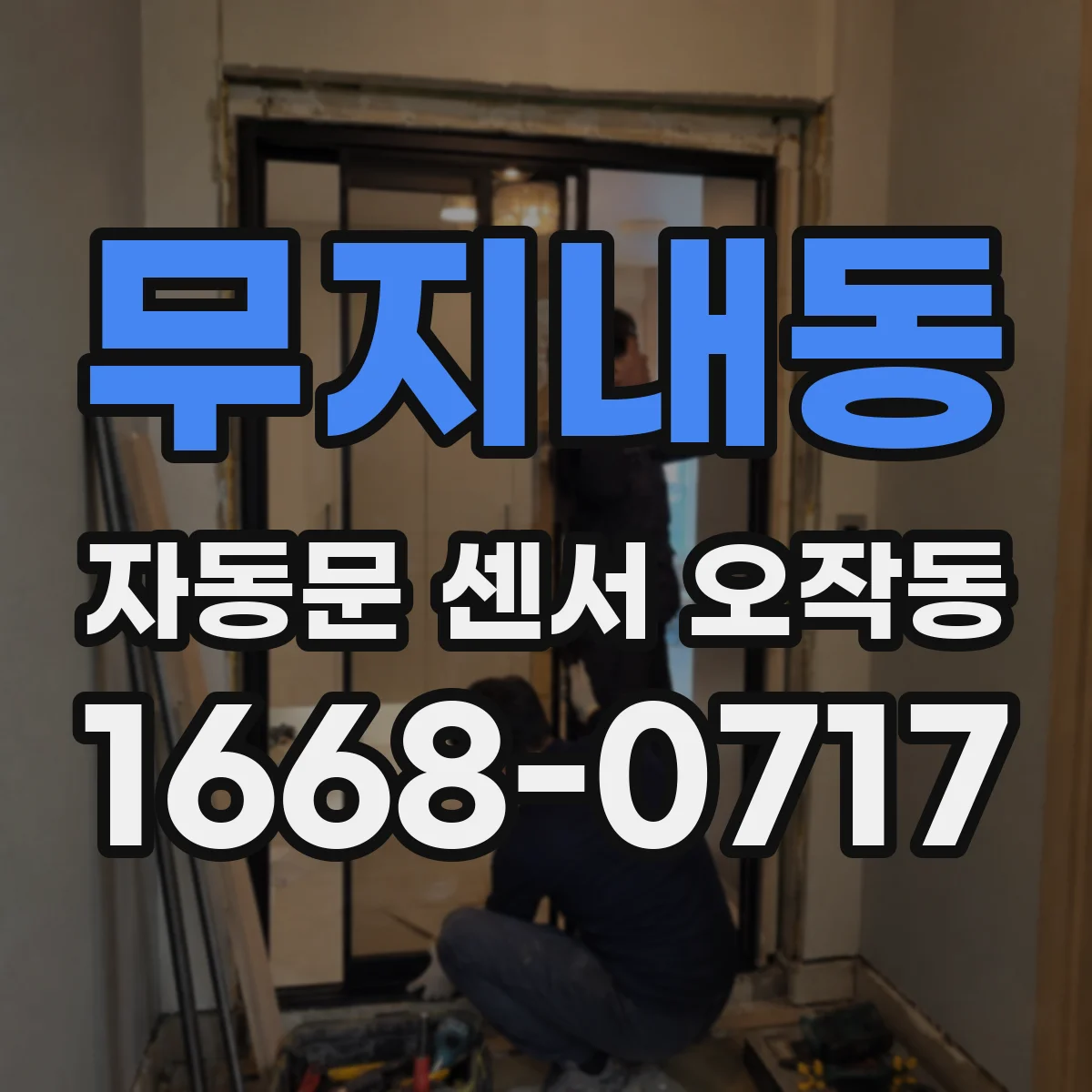 무지내동 자동문 센서 오작동