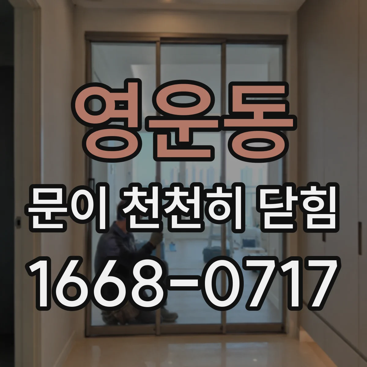 영운동 문이 천천히 닫힘