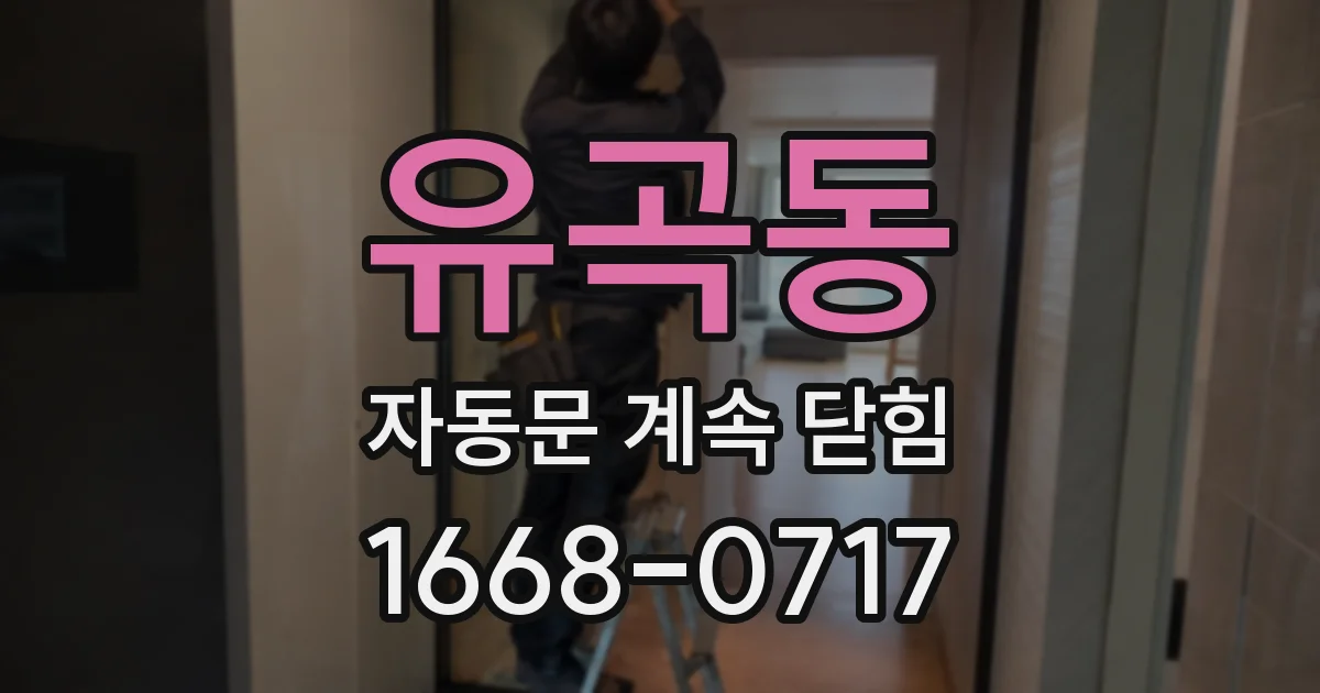 유곡동 자동문 계속 닫힘