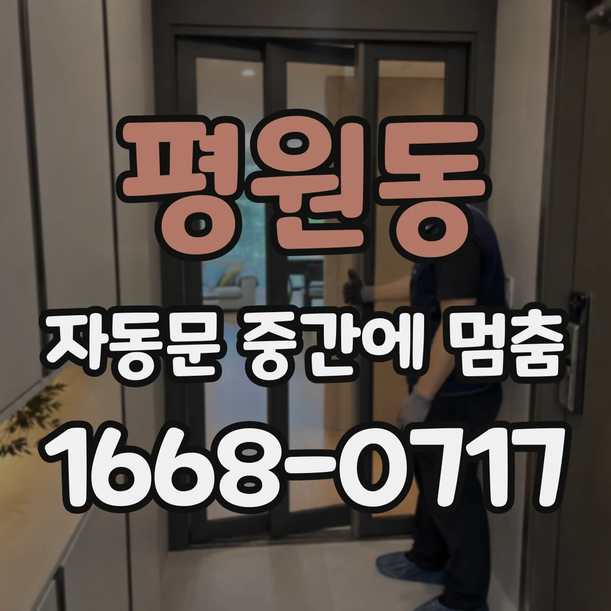 평원동 자동문 중간에 멈춤