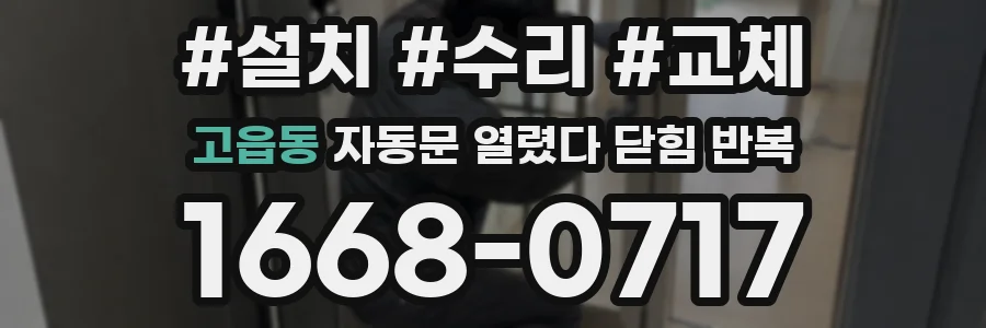 고읍동 자동문 열렸다 닫힘 반복 현상은 문이 열리자마자 다시 닫히거나, 한 번 멈춘 뒤 재가동되며 반복되는 경우가 많습니다.