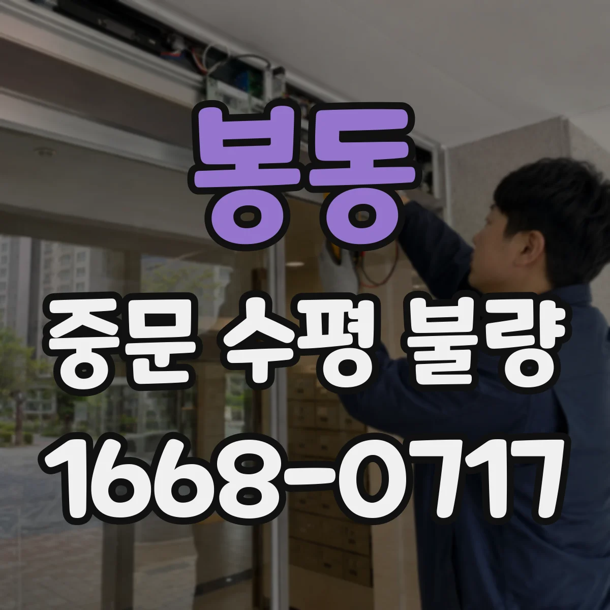봉동 중문 수평 불량
