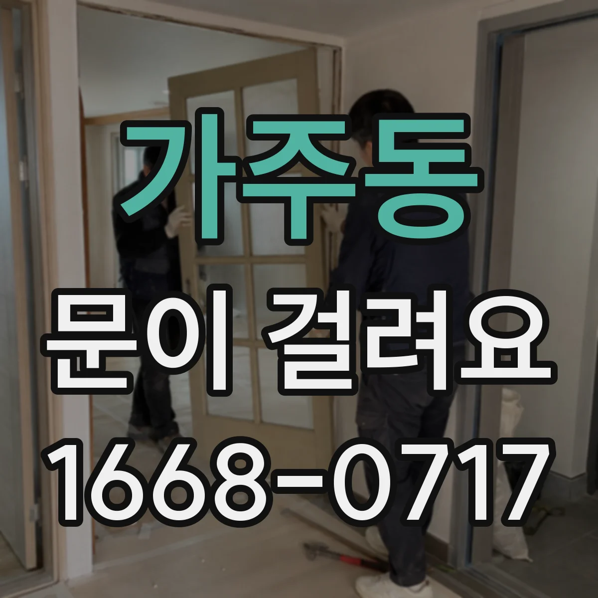가주동 문이 걸려요