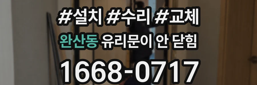 완산동 유리문이 안 닫힘