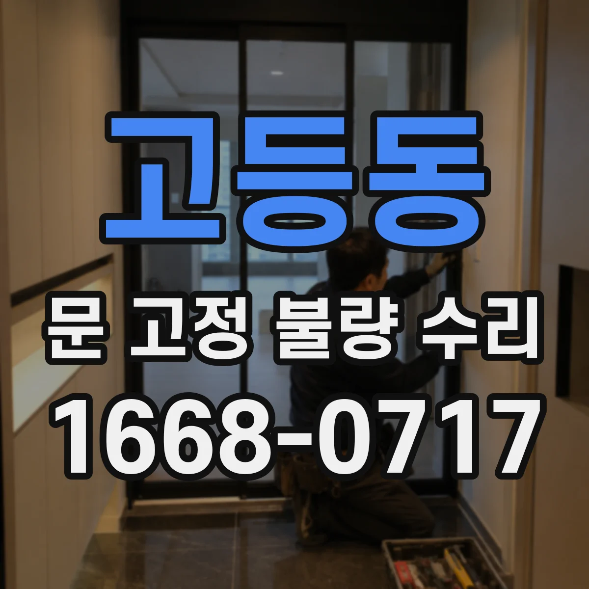 고등동 문 고정 불량 수리