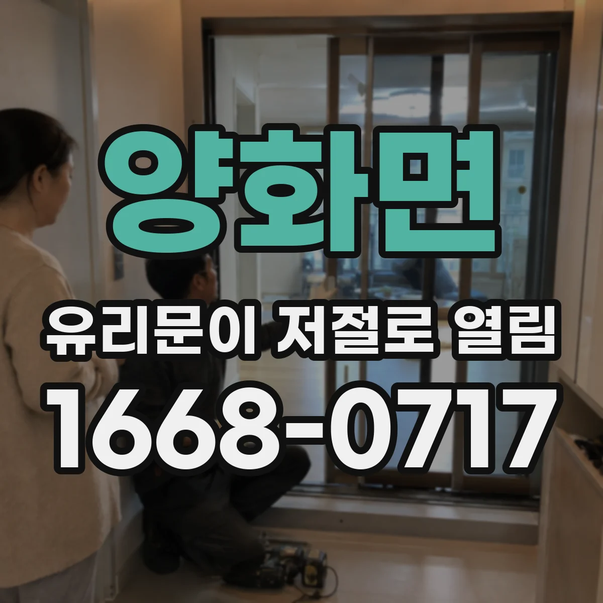 양화면 유리문이 저절로 열림
