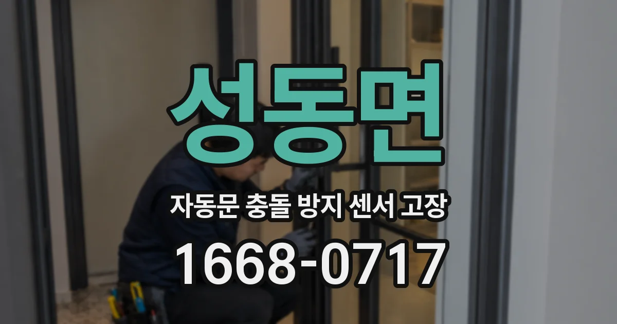성동면 자동문 충돌 방지 센서 고장