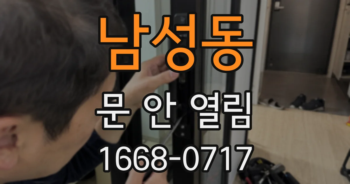 남성동 문 안 열림