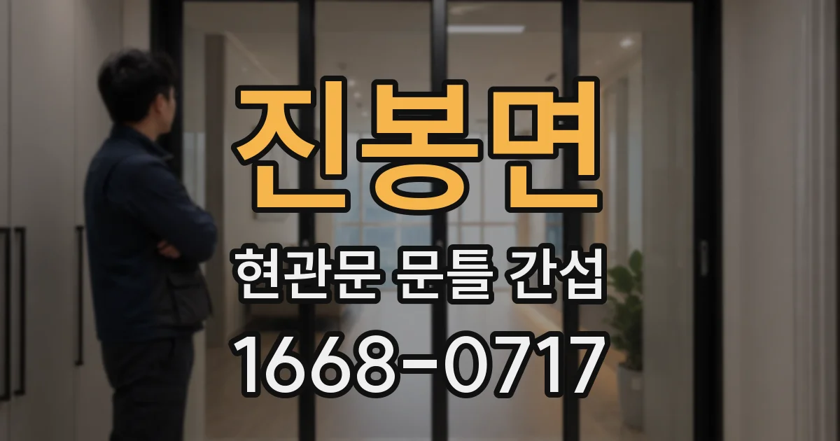 진봉면 현관문 문틀 간섭
