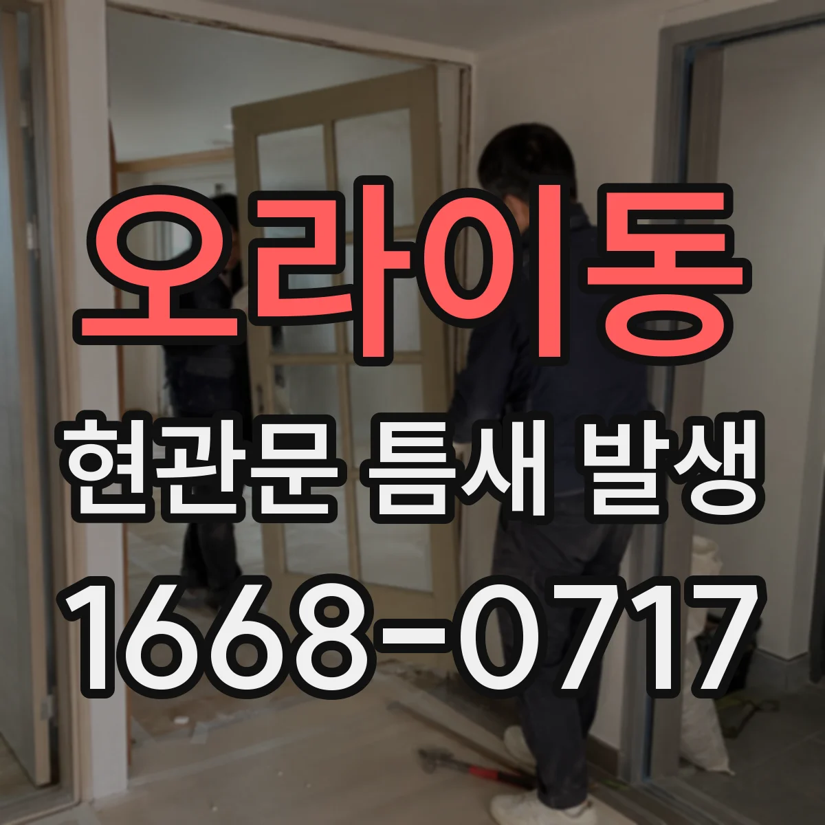 오라이동 현관문 틈새 발생
