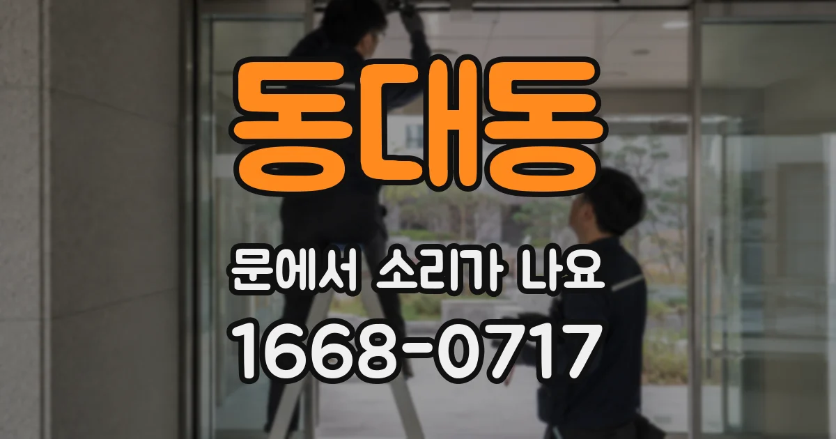 동대동 문에서 소리가 나요