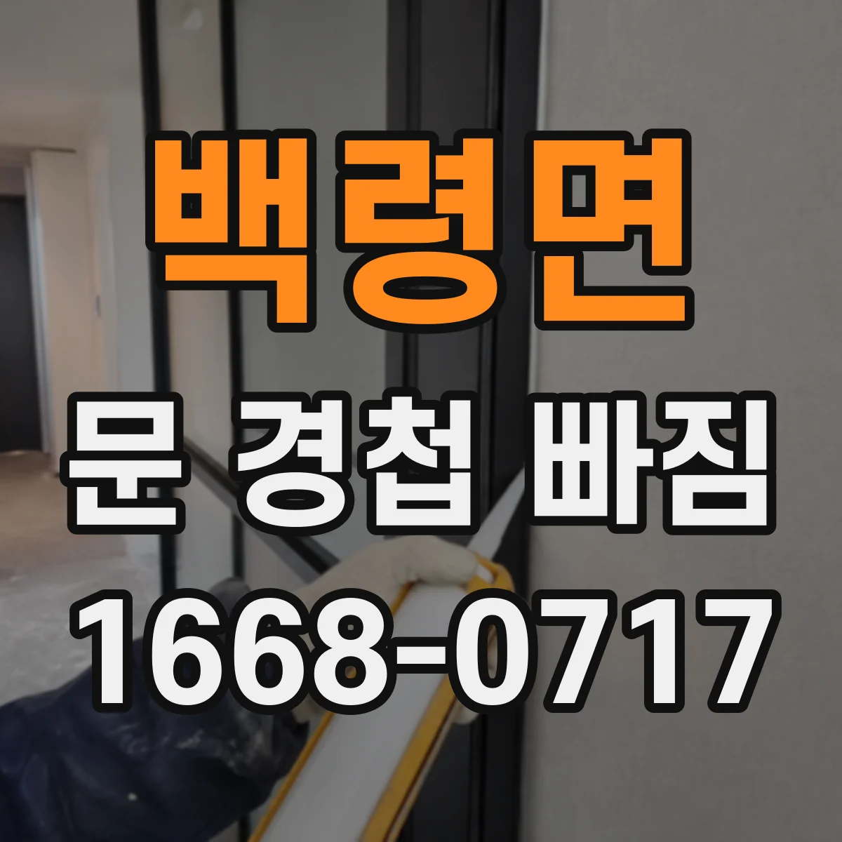 백령면 문 경첩 빠짐