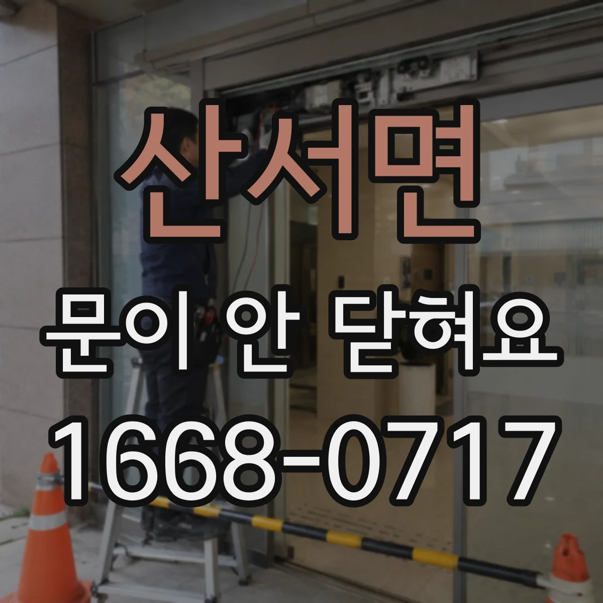 산서면 문이 안 닫혀요