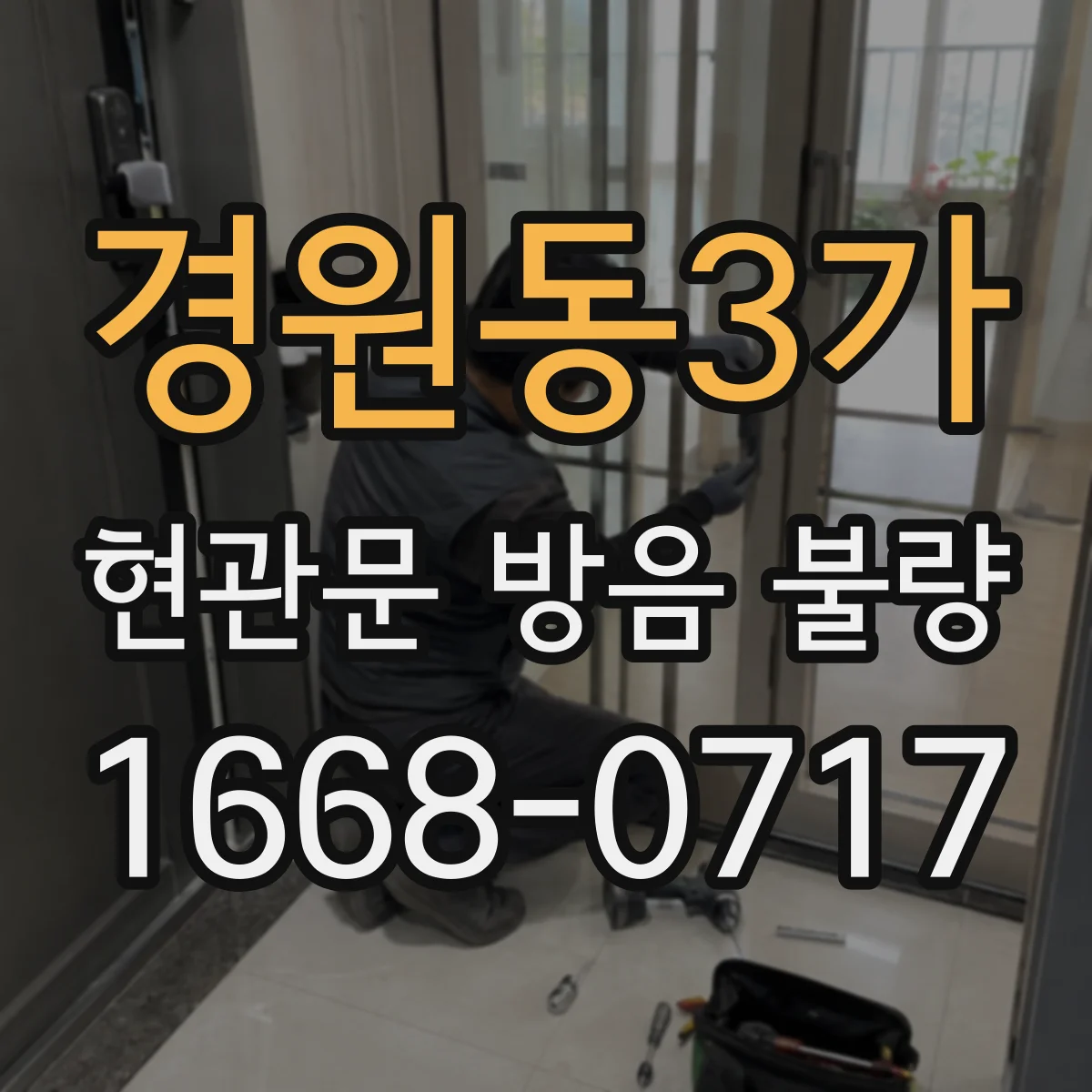 경원동3가 현관문 방음 불량