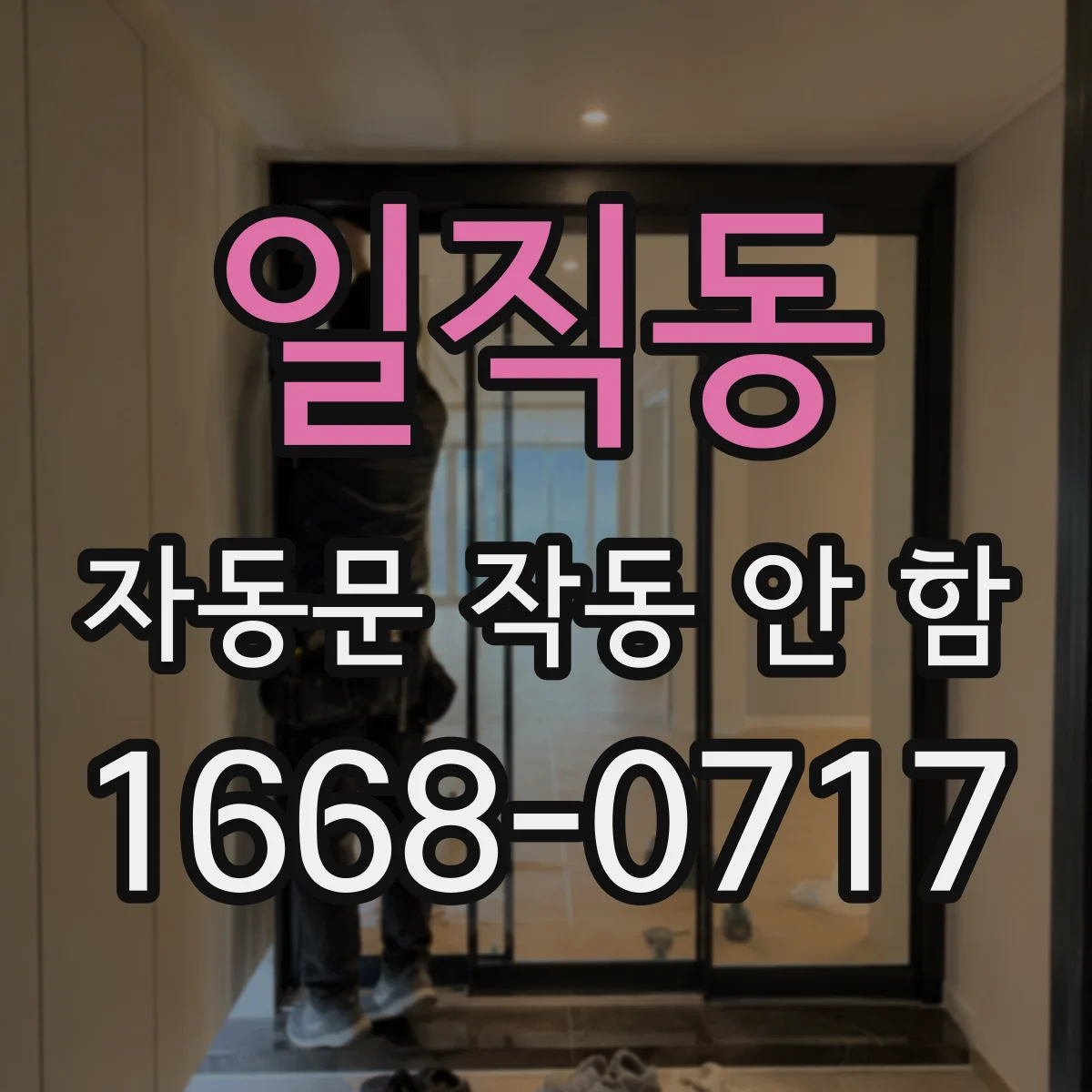 일직동 자동문 작동 안 함