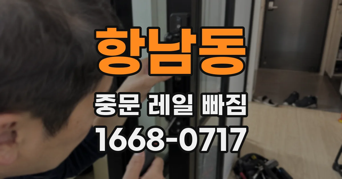 항남동 중문 레일 빠짐