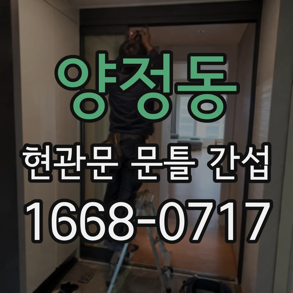 양정동 현관문 문틀 간섭
