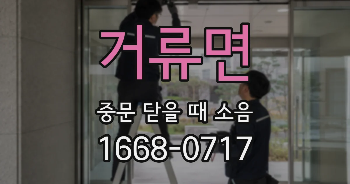 거류면 중문 닫을 때 소음
