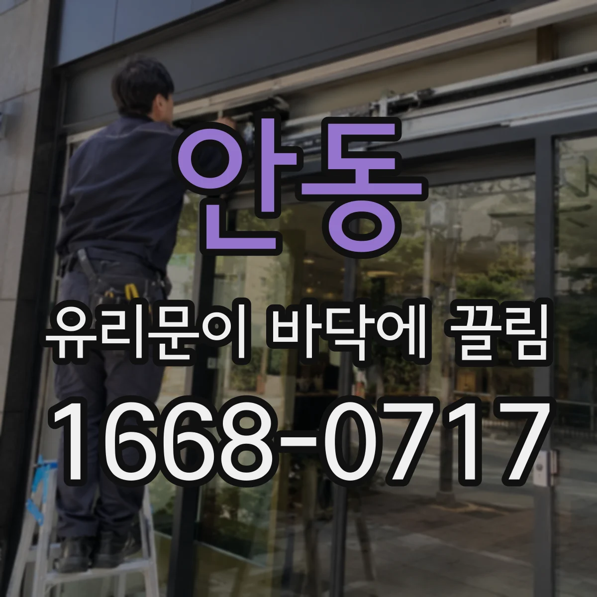 안동 유리문이 바닥에 끌림