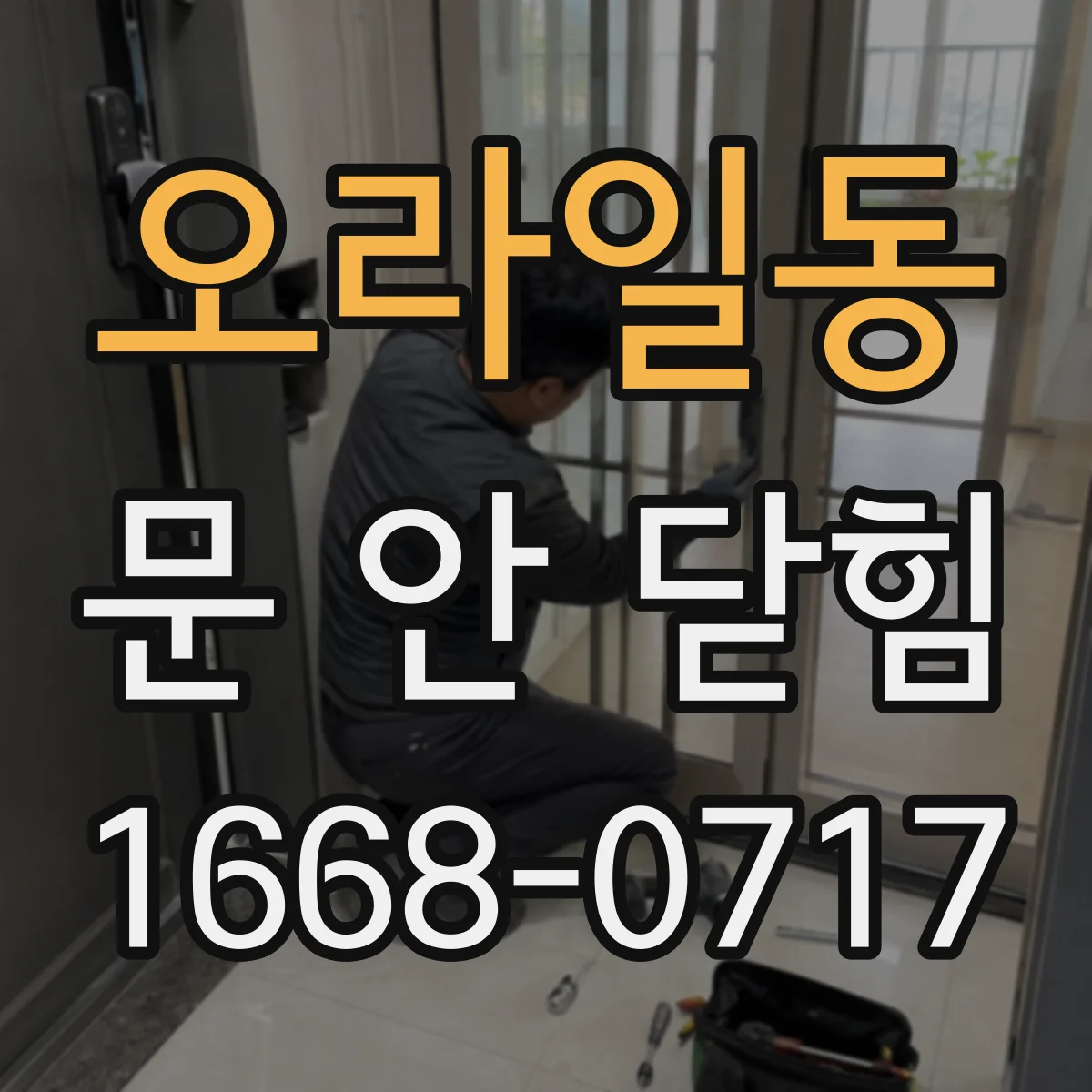 오라일동 문 안 닫힘
