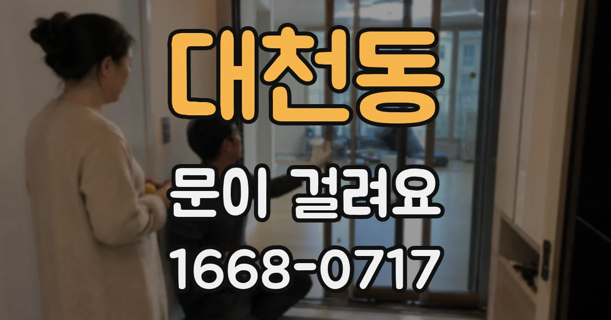 대천동 문이 걸려요