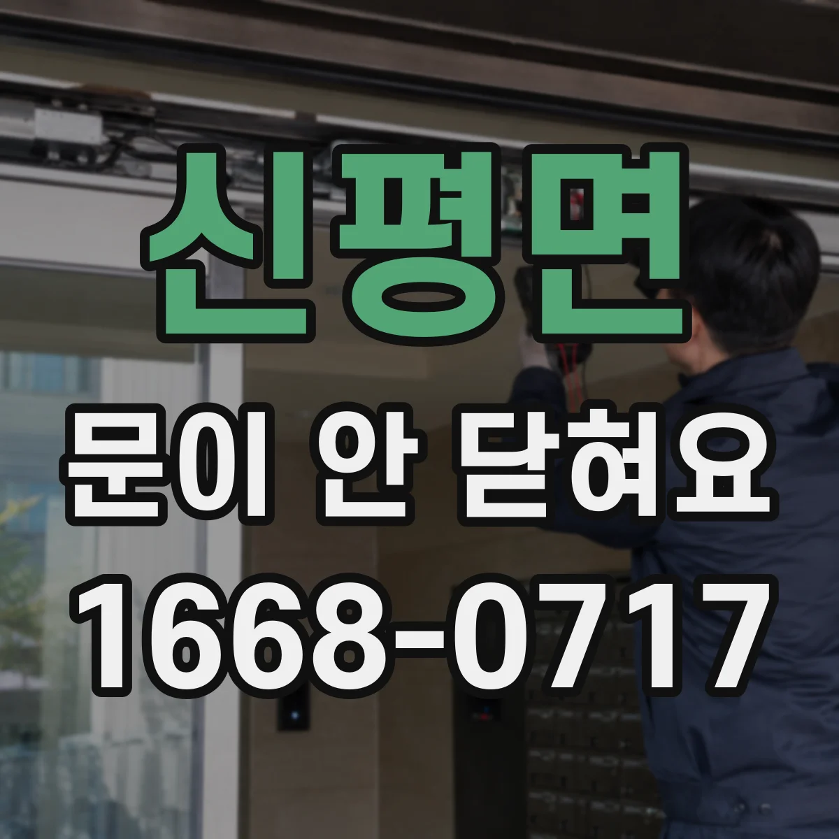 신평면 문이 안 닫혀요