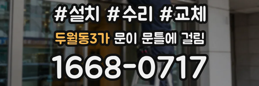두월동3가 문이 문틀에 걸림