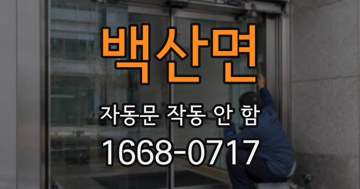 백산면 자동문 작동 안 함