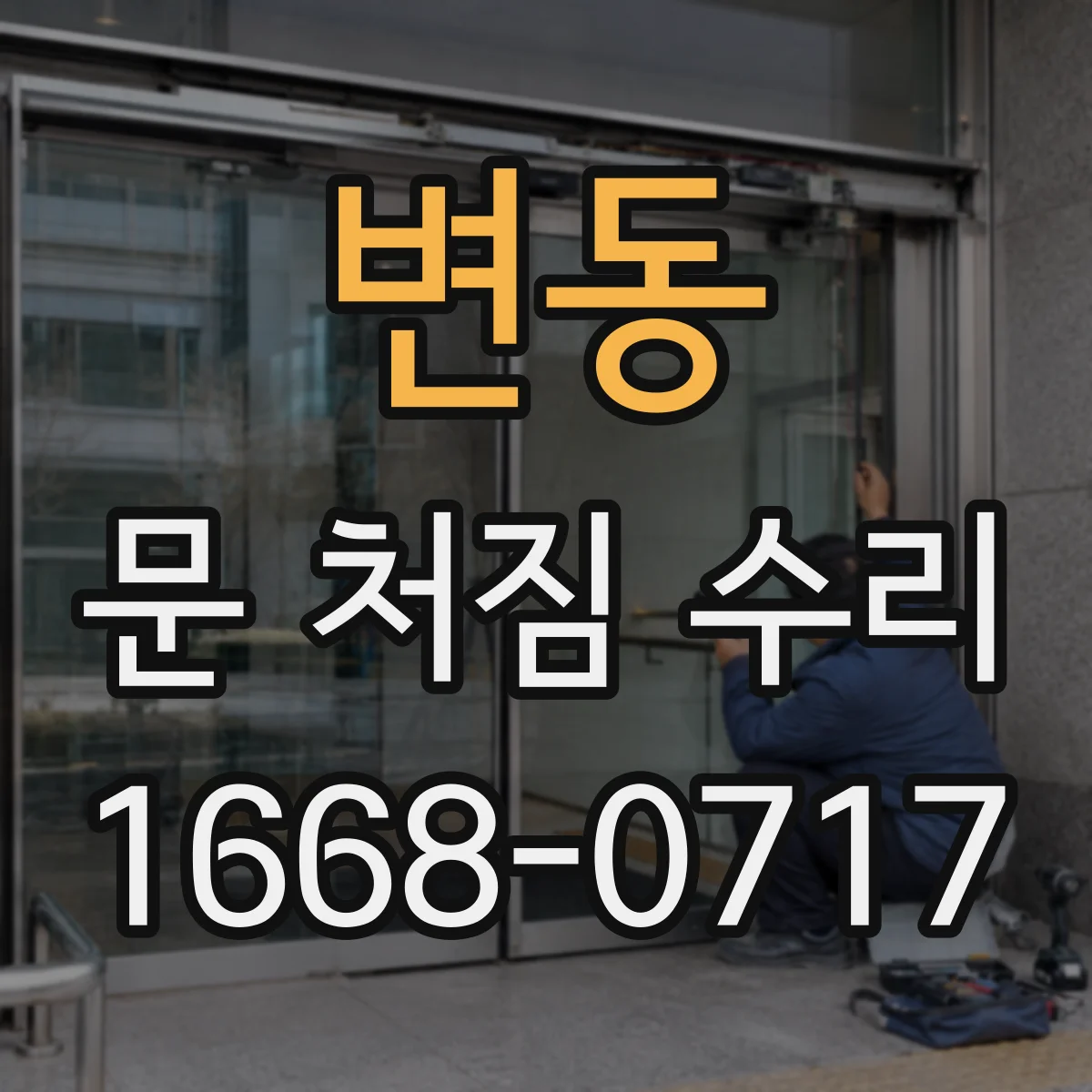 변동 문 처짐 수리