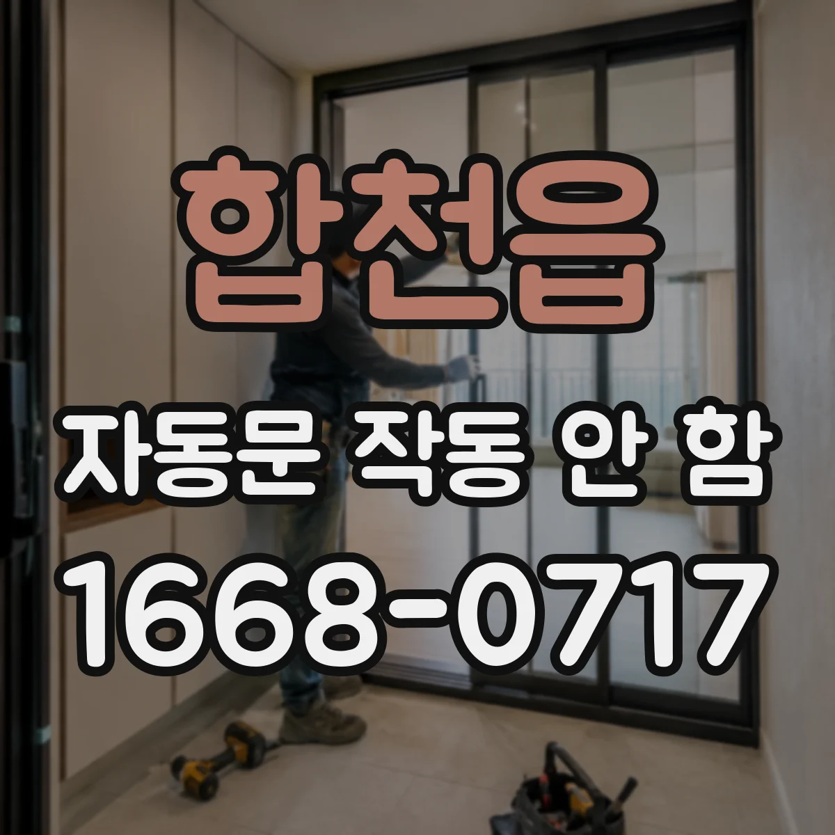 합천읍 자동문 작동 안 함