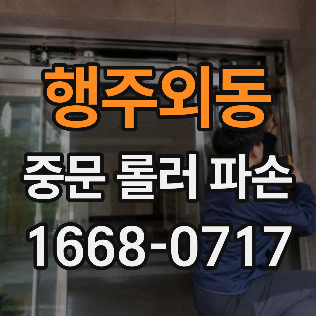 행주외동 중문 롤러 파손