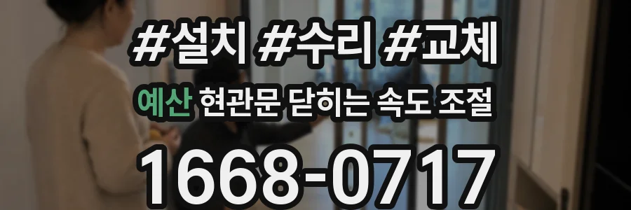 예산 현관문 닫히는 속도 조절