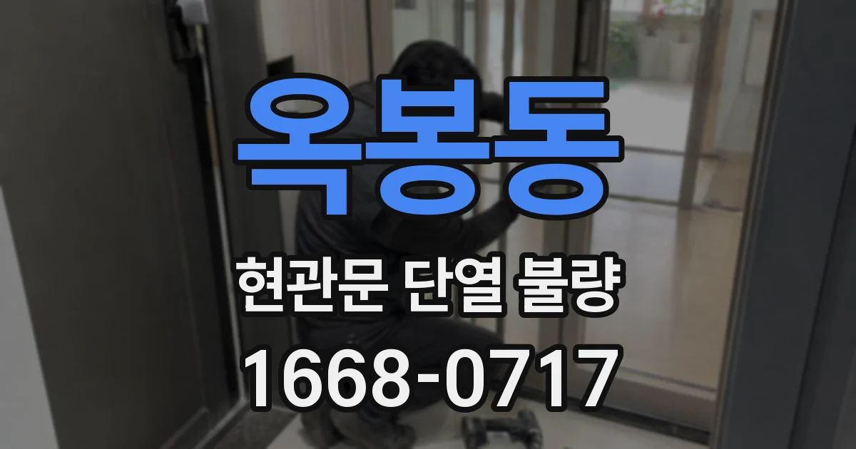 옥봉동 현관문 단열 불량