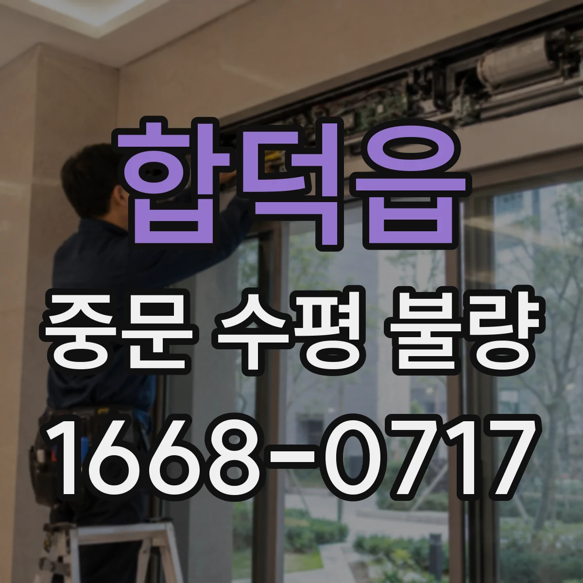 합덕읍 중문 수평 불량