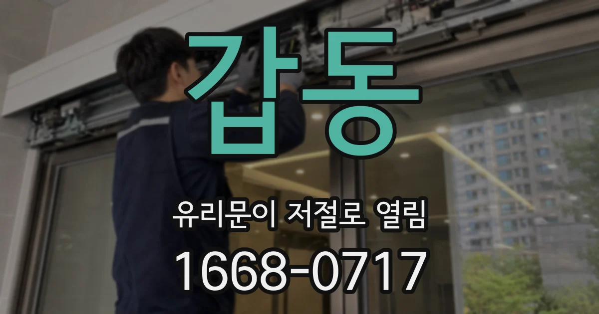 갑동 유리문이 저절로 열림