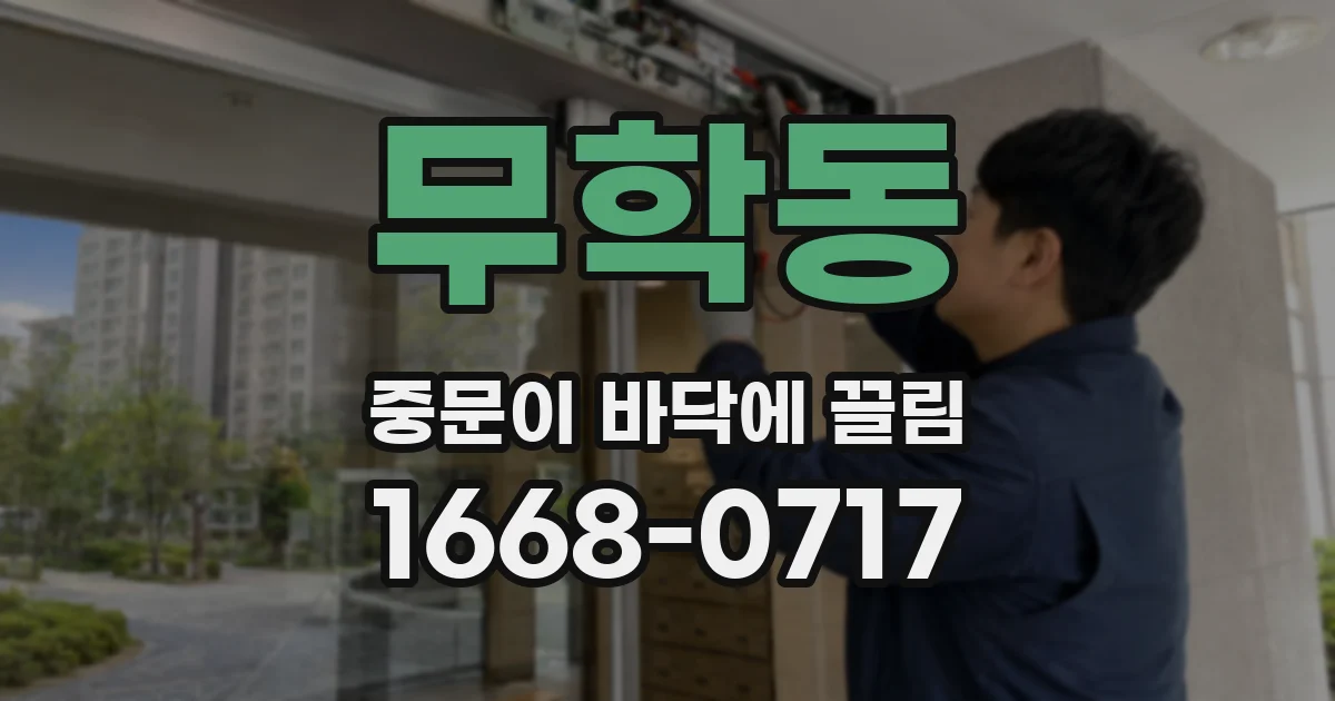 무학동 중문이 바닥에 끌림