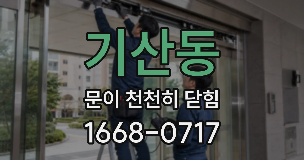 기산동 문이 천천히 닫힘