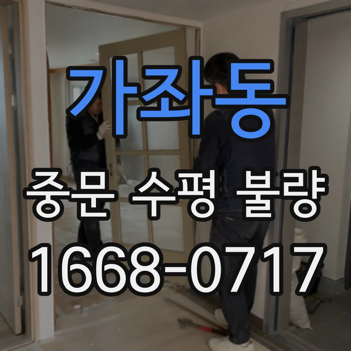 가좌동 중문 수평 불량