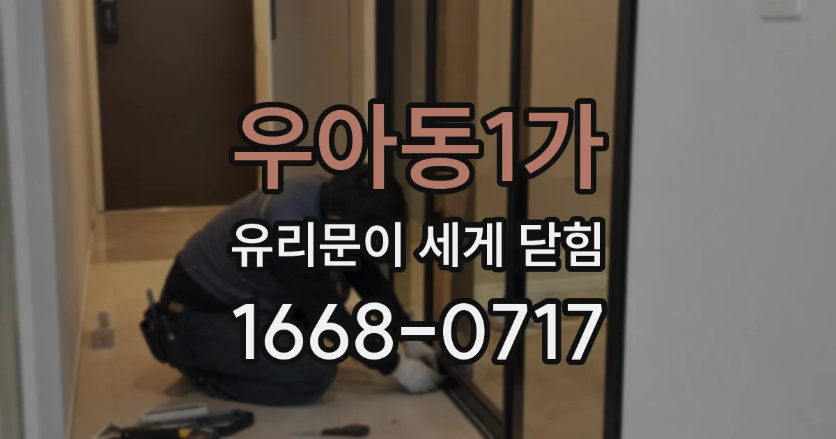 우아동1가 유리문이 세게 닫힘
