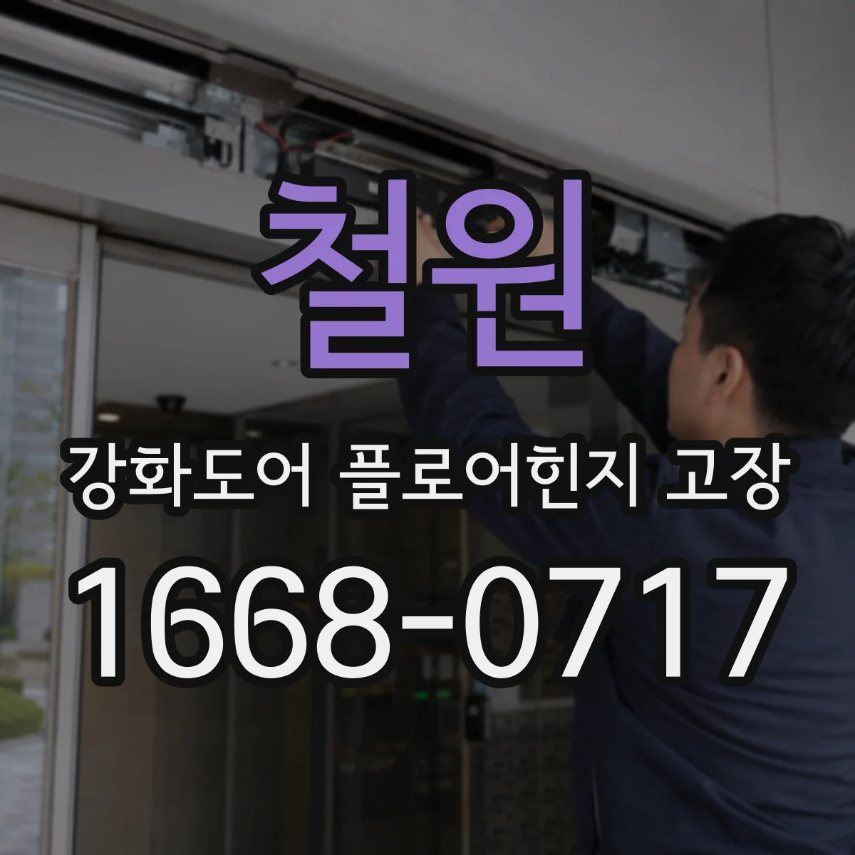 철원 강화도어 플로어힌지 고장