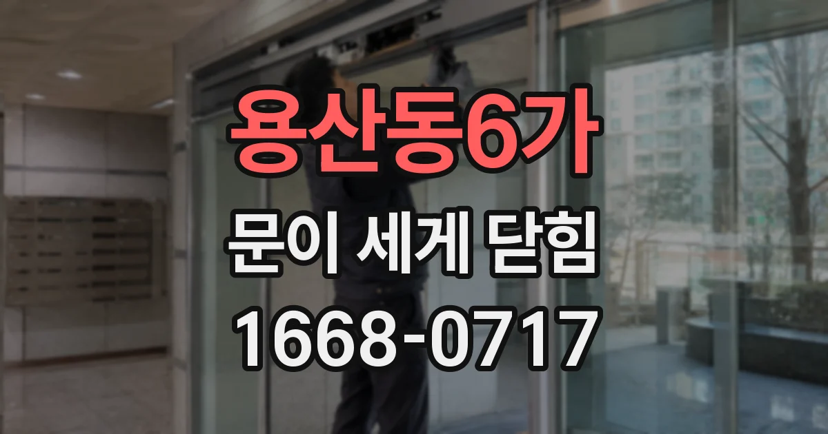 용산동6가 문이 세게 닫힘