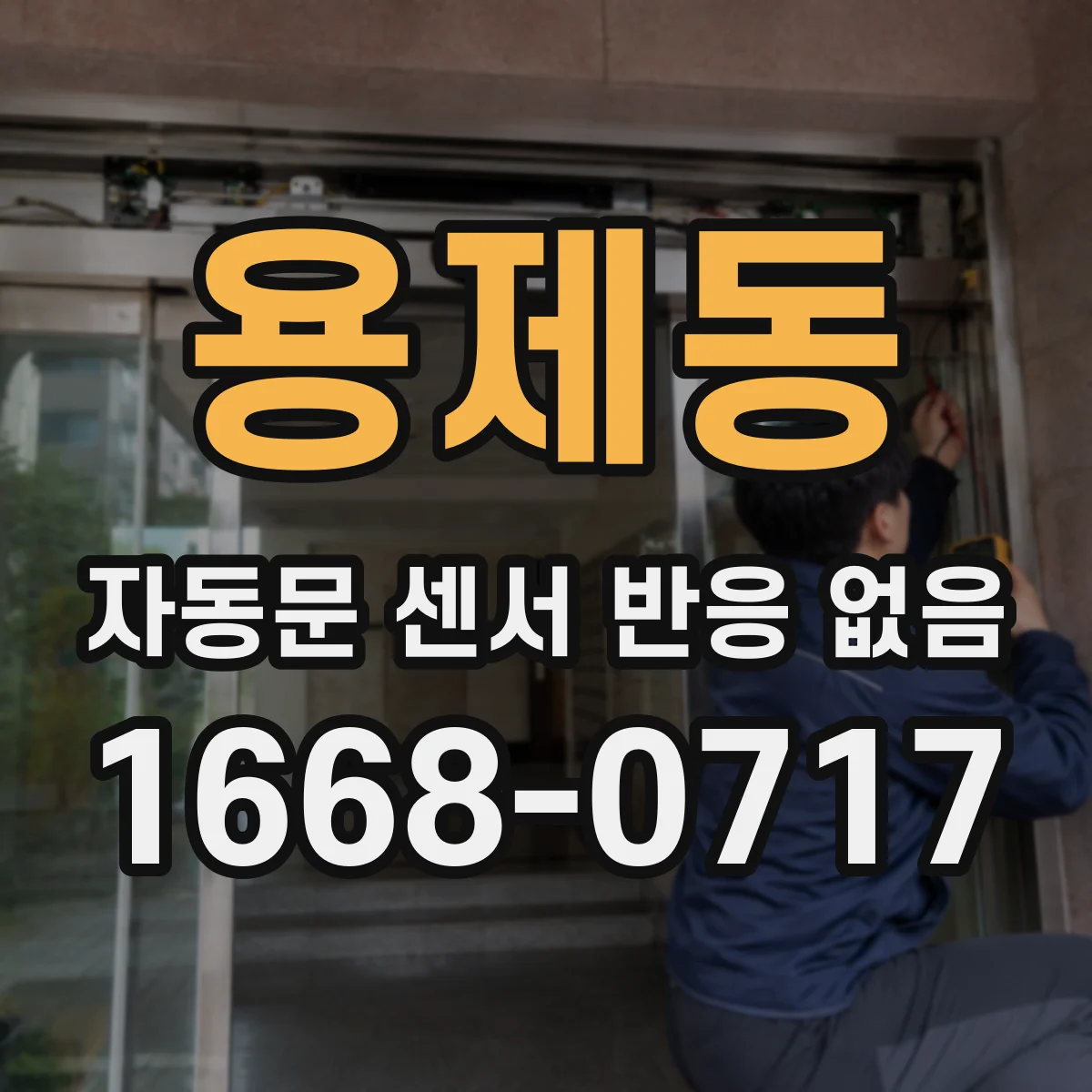 용제동 자동문 센서 반응 없음